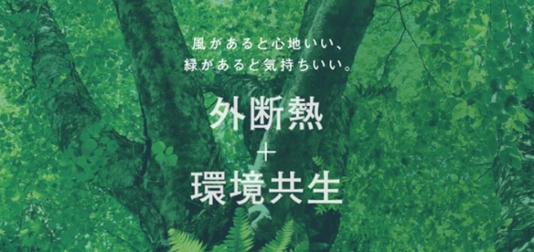 外断熱＋環境共生