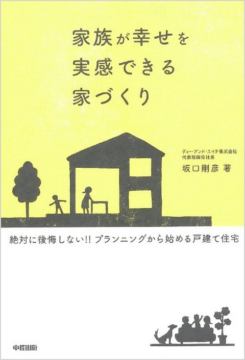 家族が幸せを実感できる家づくりの書影