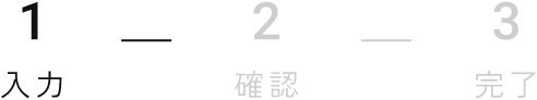 1 入力