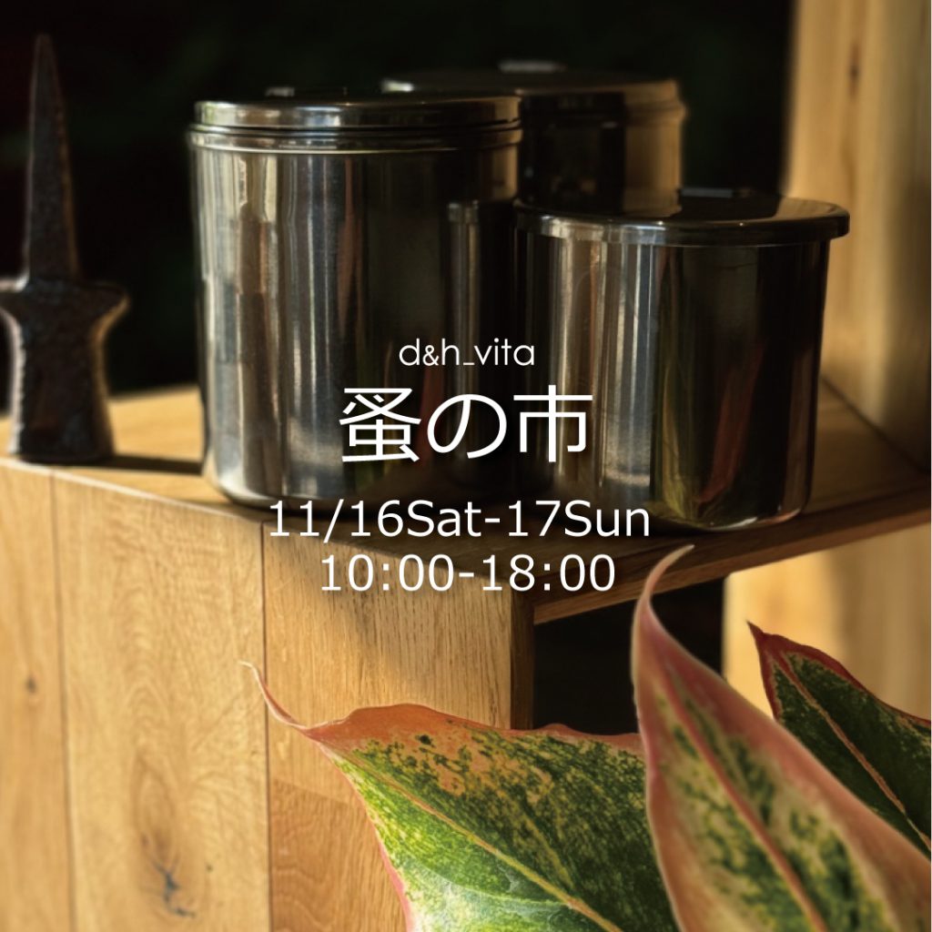 蚤の市｜珈琲と暮らし「d&h_vita」