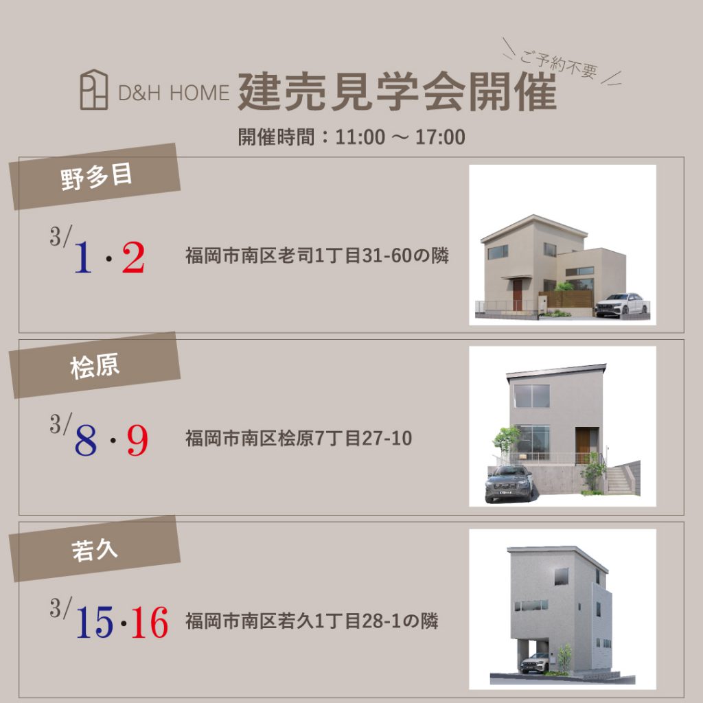 3週連続　3棟建売見学会